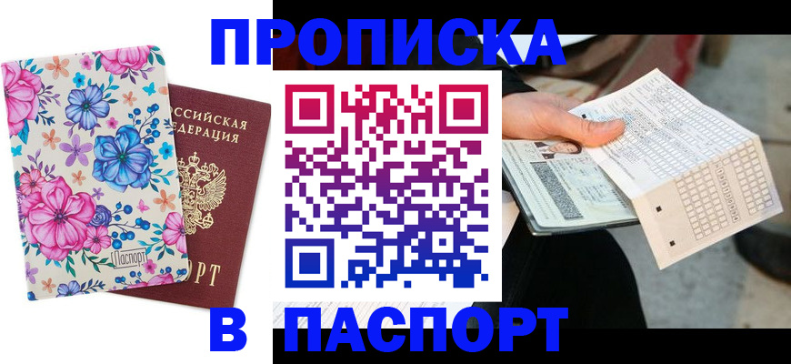 прописка штамп в Елизово